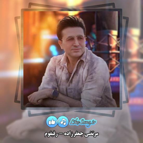 دانلود آهنگ مرتضی جعفرزاده رفیقوم 1 دانلود آهنگ مرتضی جعفرزاده رفیقوم